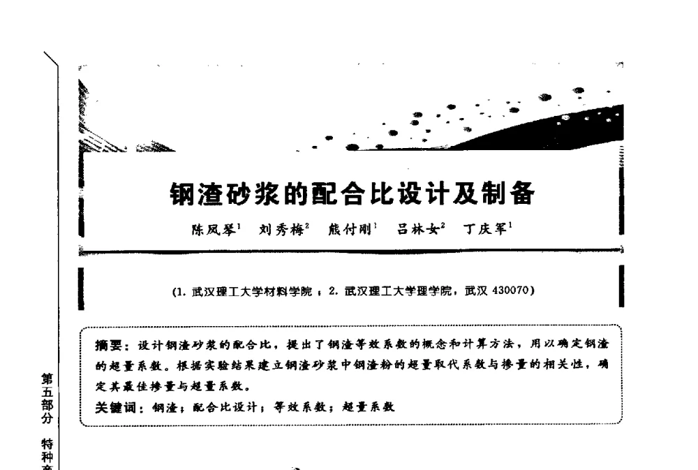 钢渣砂浆的配合比设计及制备 - 第三届全国商品砂浆学术会议