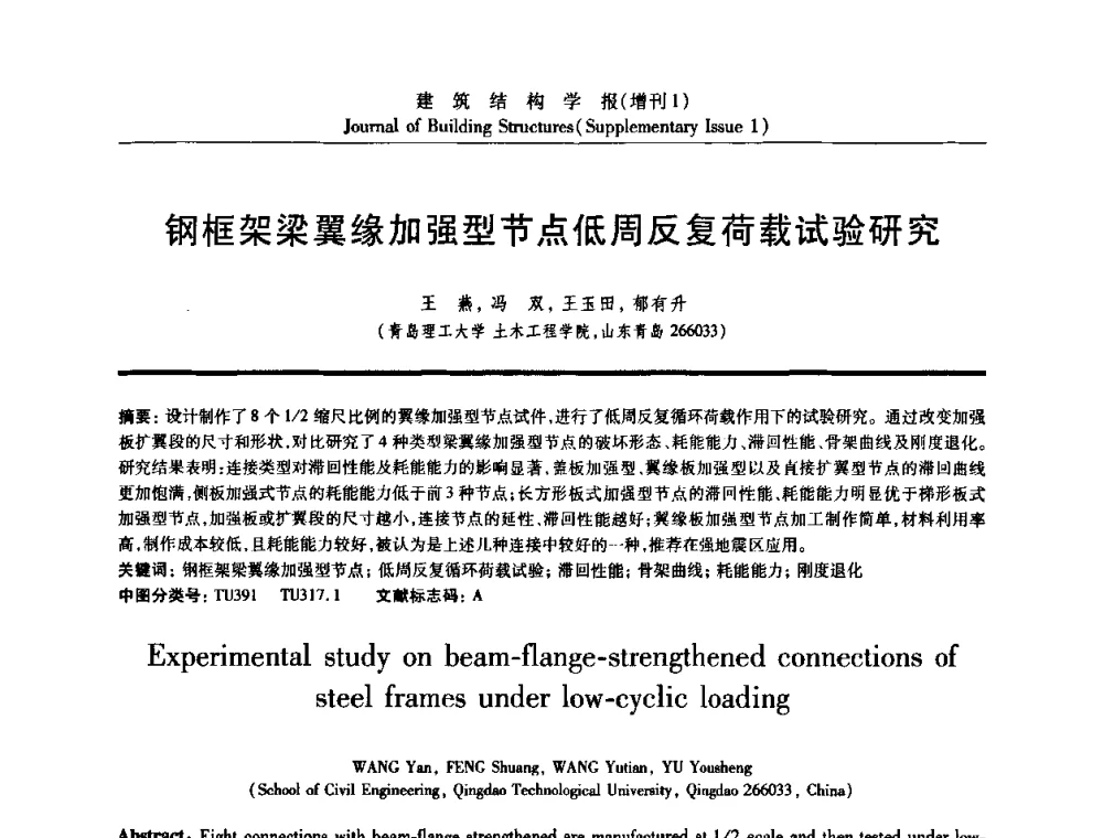 钢框架梁翼缘加强型节点低周反复荷载试验研究 - 《建筑结构学报》创刊30周年纪念暨建筑结构基础理论与创新学术研讨会