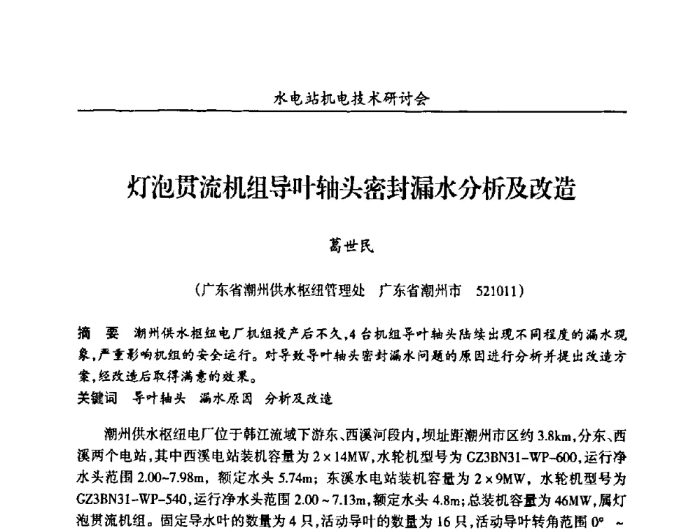 灯泡贯流机组导叶轴头密封漏水分析及改造 - 甘肃省水力发电工程学会、广东省水力发电工程学会、湖南省水力发电工程学会2010年水电站机电技术研讨会