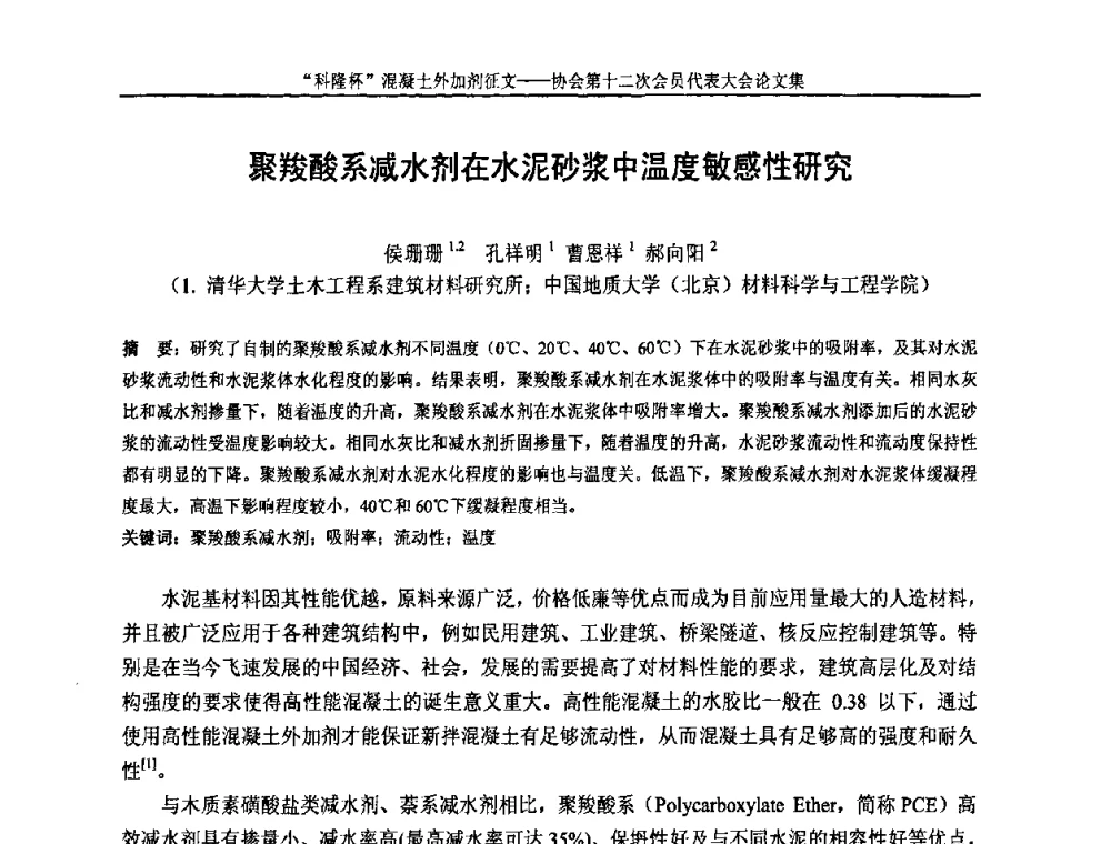 聚羧酸系减水剂在水泥砂浆中温度敏感性研究 - 中国混凝土外加剂协会第十二次会员代表大会