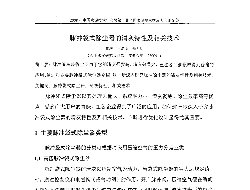 脉冲袋式除尘器的清灰特性及相关技术 - 2008年中国水泥技术年会暨第十届全国水泥技术交流大会
