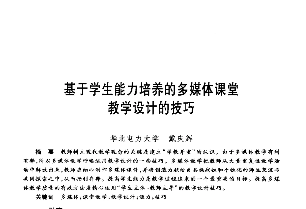 基于学生能力培养的多媒体课堂教学设计的技巧 - 第五届机械类课程报告论坛