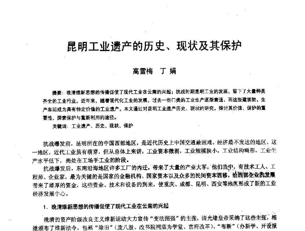 昆明工业遗产的历史、现状及其保护 - 2008年中国近代建筑史国际研讨会