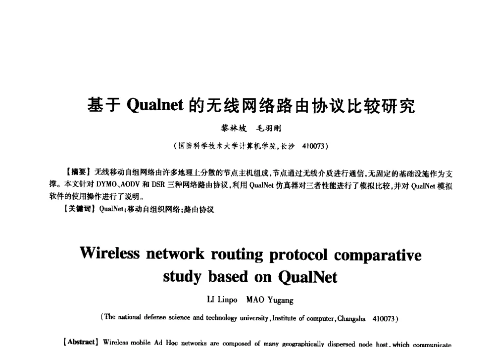 基于Qualnet的无线网络路由协议比较研究 - 中国电子学会信息论分会2009年研究生学术交流会
