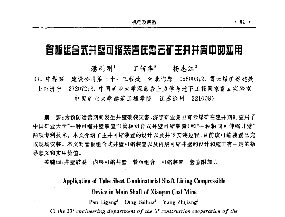 管板组合式井壁可缩装置在霄云矿主井井筒中的应用 - 2008全国矿山建设学术会议