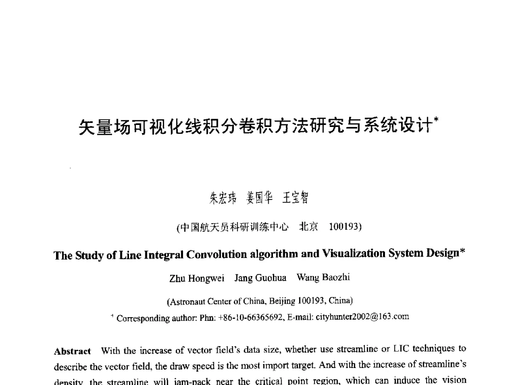 矢量场可视化线积分卷积方法研究与系统设计 - 第六届智能CAD与数字娱乐学术会议