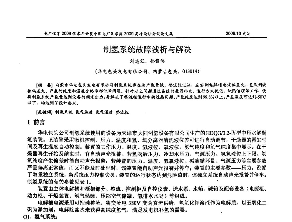 制氢系统故障浅析与解决 - 电厂化学2009学术年会暨中国电厂化学网高峰论坛
