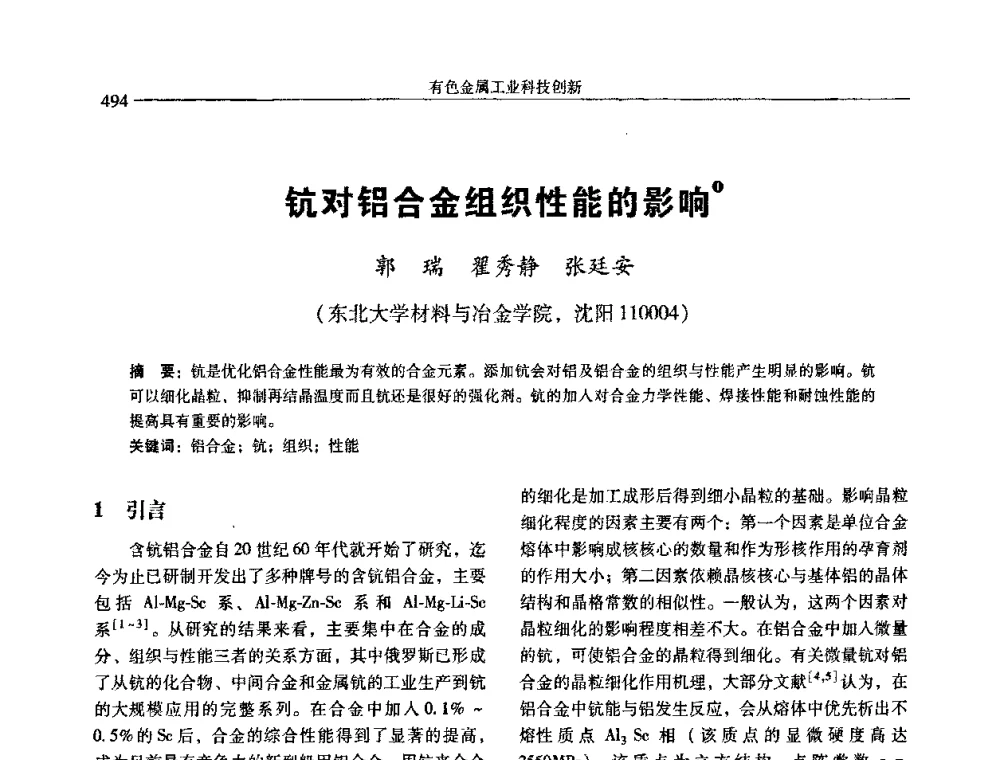 钪对铝合金组织性能的影响 - 中国有色金属学会第七届学术年会