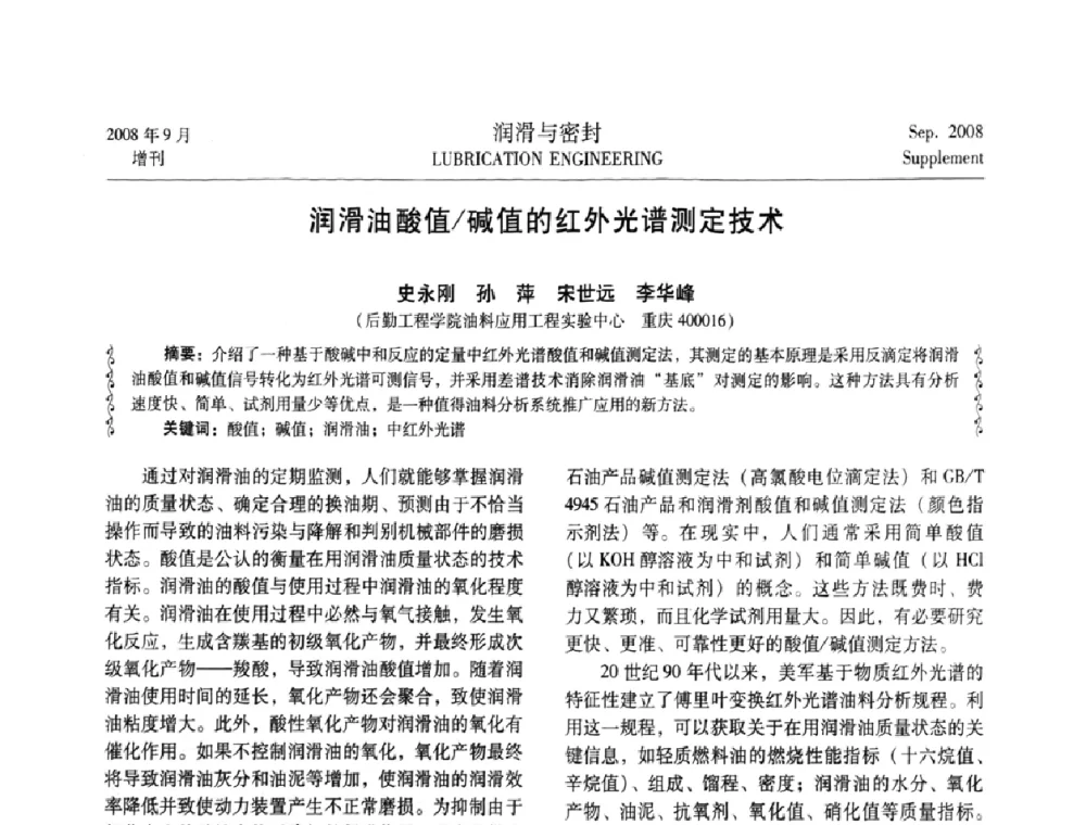 润滑油酸值_碱值的红外光谱测定技术 - 2008工业设备润滑管理及工艺润滑技术研讨会