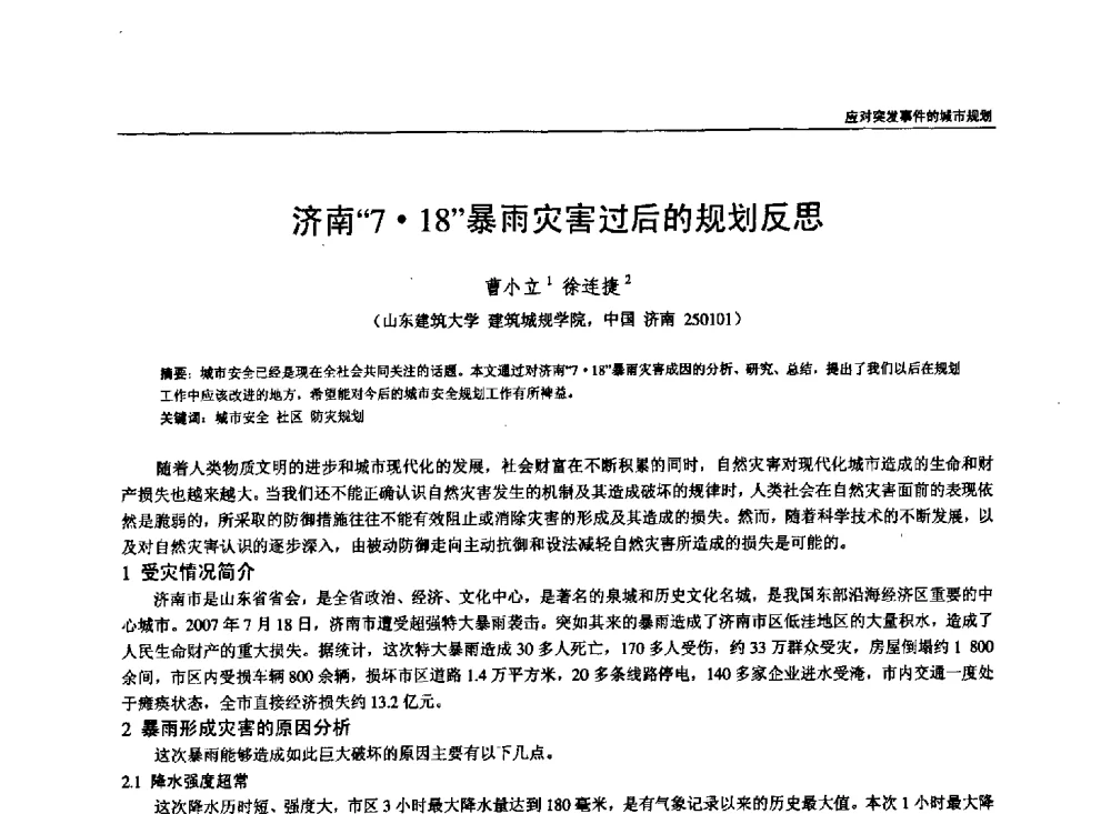 济南“718”暴雨灾害过后的规划反思 - 第六届全国建筑与规划研究生年会