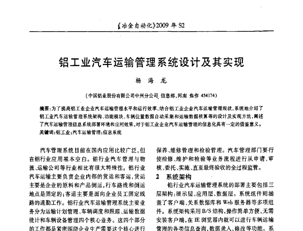 铝工业汽车运输管理系统设计及其实现 - 2009年全国第十四届自动化应用学术交流会暨中国计量学会冶金分会2009年会