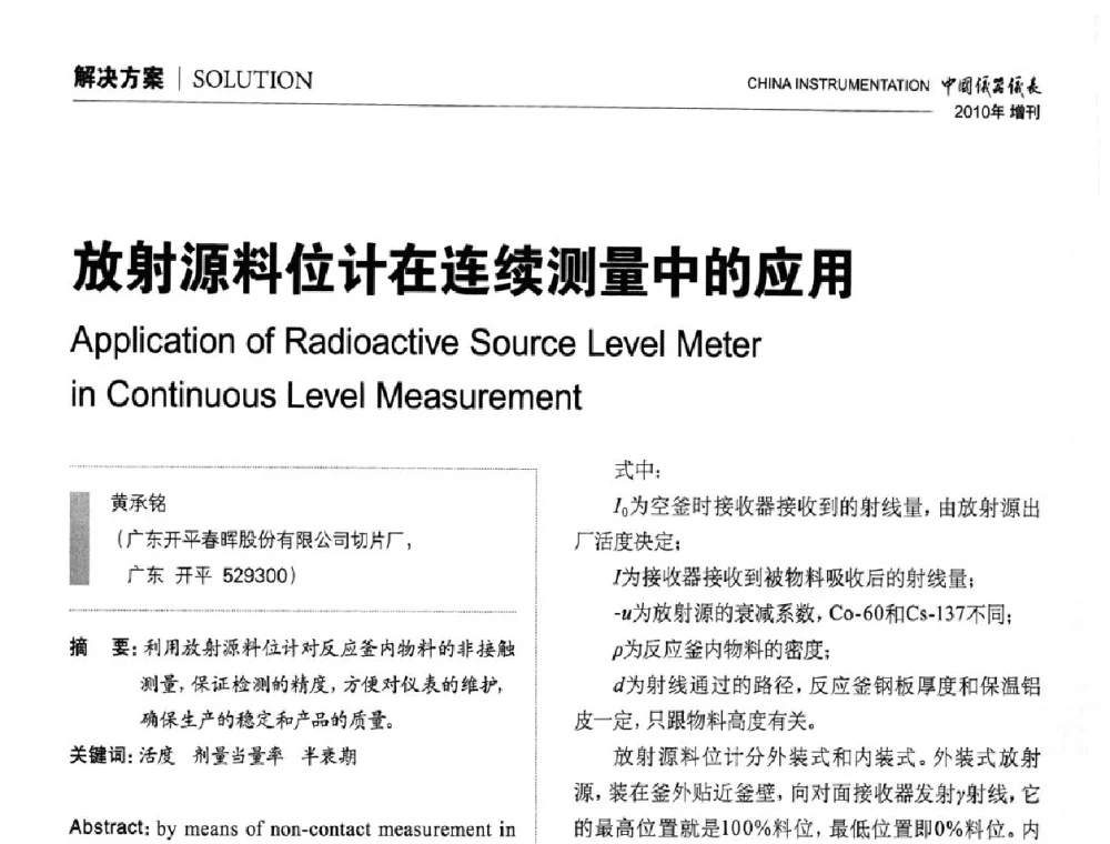 放射源料位计在连续测量中的应用 - 中国仪器仪表学会东北过程自动化设计专业委员会第二十次年会暨2010年学术会议