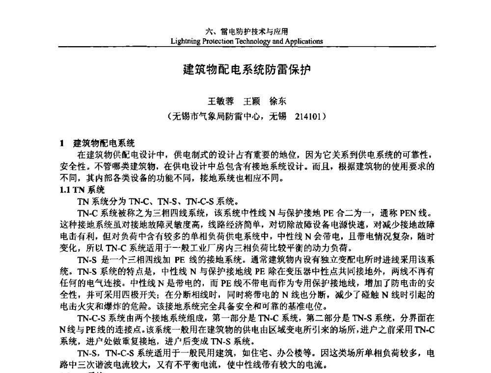 建筑物配电系统防雷保护 - 第八届中国国际防雷论坛