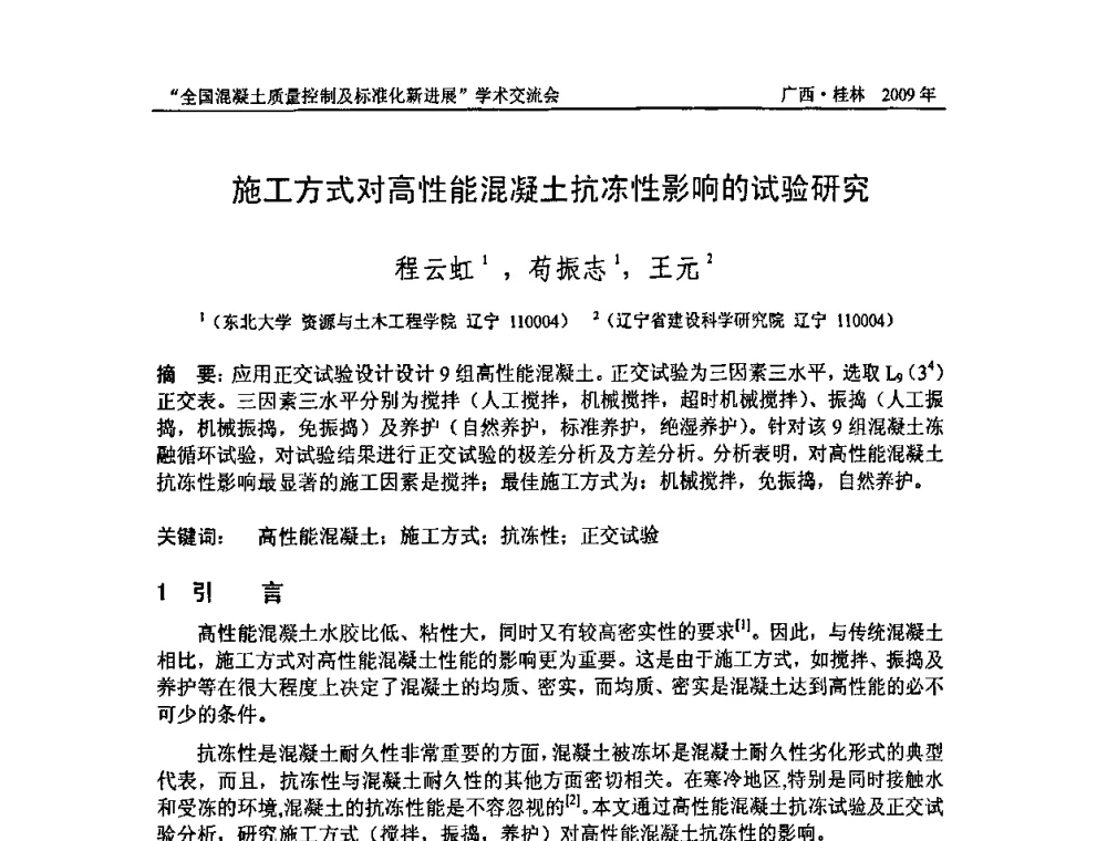施工方式对高性能混凝土抗冻性影响的试验研究 - 2009年全国混凝土质量控制及标准化新进展学术交流会暨混凝土质量专业委员会和建筑材料测试技术专业委员会年会