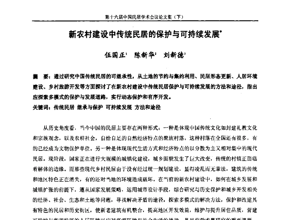 新农村建设中传统民居的保护与可持续发展 - 第十六届中国民居学术会议