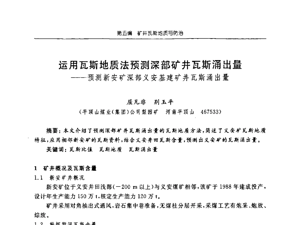 运用瓦斯地质法预测深部矿井瓦斯涌出量——预测新安矿深部义安基建矿井瓦斯涌出量 - 中国煤炭学会矿井地质专业委员会2008年学术论坛