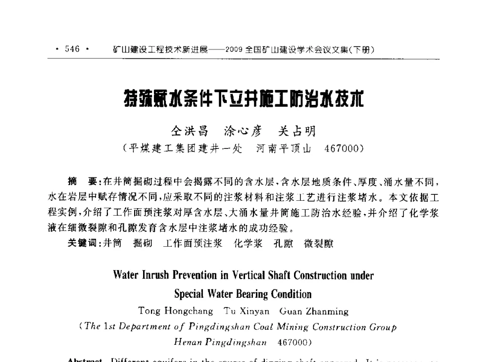 特殊赋水条件下立井施工防治水技术 - 2009全国矿山建设学术会议