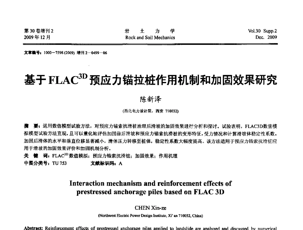 基于FLAC~(3D)预应力锚拉桩作用机制和加固效果研究 - 第一届全国“西部特殊土与工程”学术研讨会