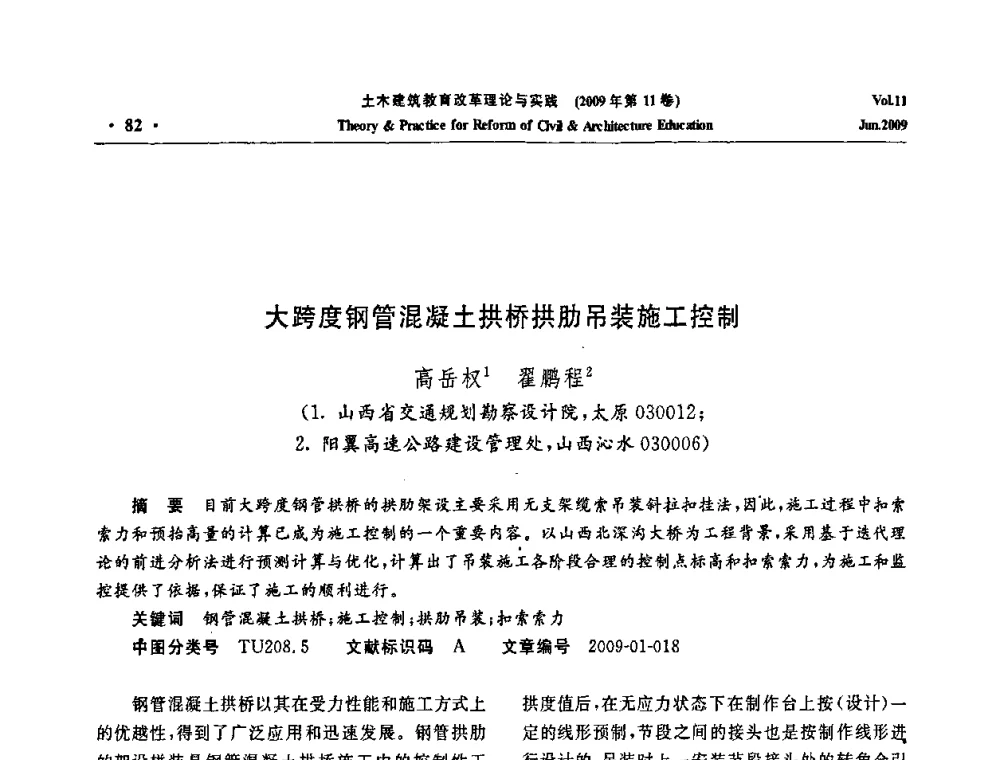 大跨度钢管混凝土拱桥拱肋吊装施工控制 - 2009土木建筑教育改革理论与实践研讨会