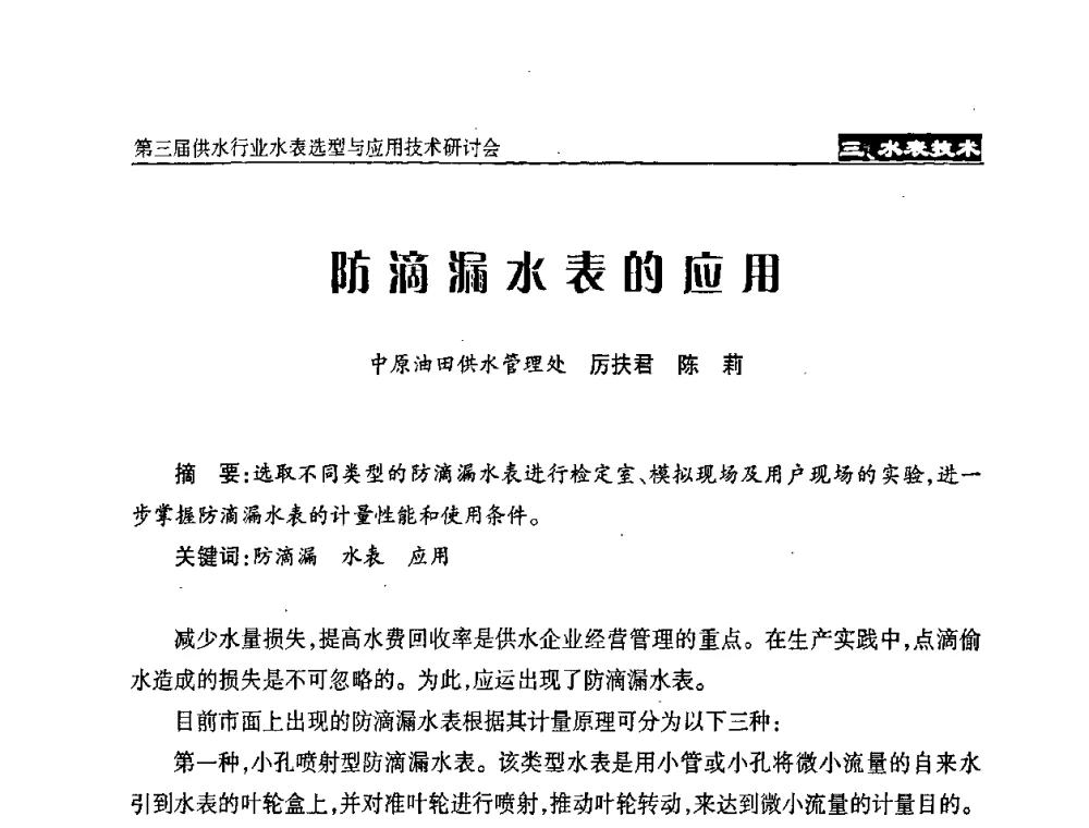 防滴漏水表的应用 - 中国水协设备材料委第三届供水行业水表选型与应用技术研讨会