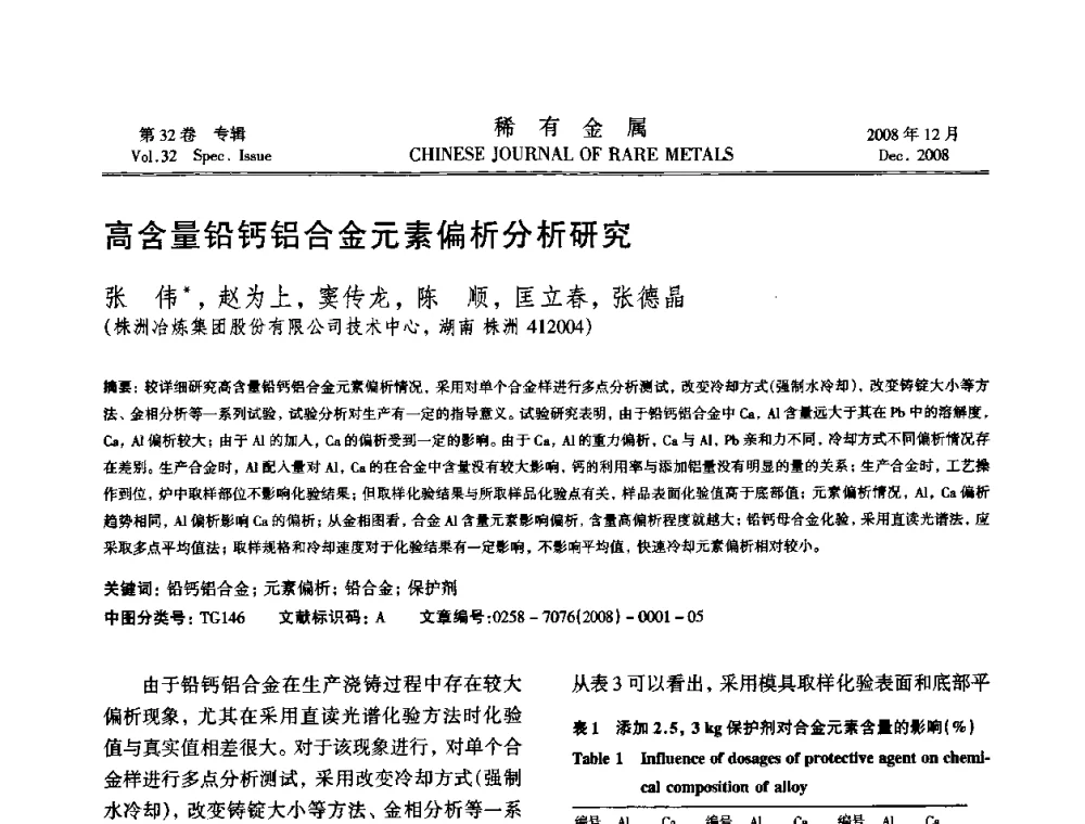 高含量铅钙铝合金元素偏析分析研究 - 第七届中国有色金属学会青年学术论坛