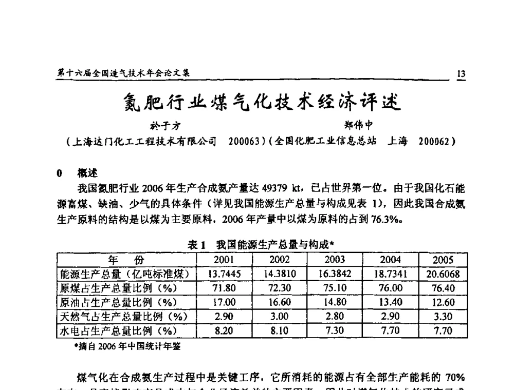 氮肥行业煤气化技术经济评述 - 第十六届全国造气技术年会