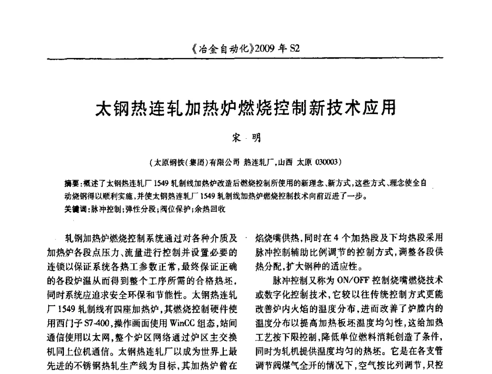 太钢热连轧加热炉燃烧控制新技术应用 - 2009年全国第十四届自动化应用学术交流会暨中国计量学会冶金分会2009年会
