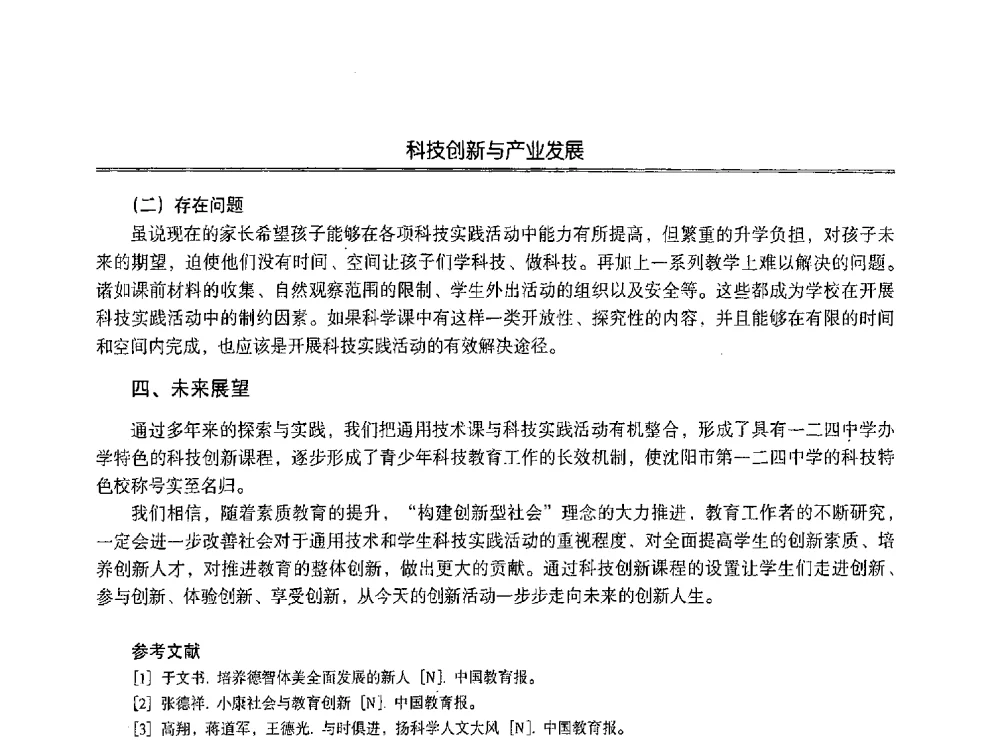 科技活动对小学生能力的培养之我见 - 第七届沈阳科学学术年会暨浑南高新技术产业发展论坛