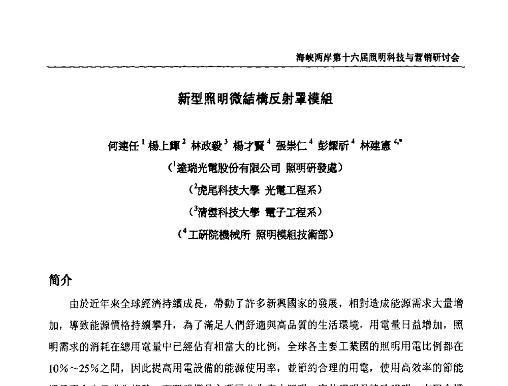 新型照明微結構反射罩模組 - 海峡两岸第十六届照明科技与营销研讨会