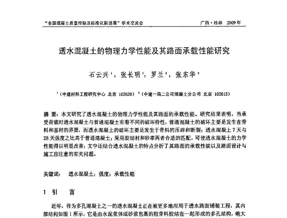 透水混凝土的物理力学性能及其路面承载性能研究 - 2009年全国混凝土质量控制及标准化新进展学术交流会暨混凝土质量专业委员会和建筑材料测试技术专业委员会年会