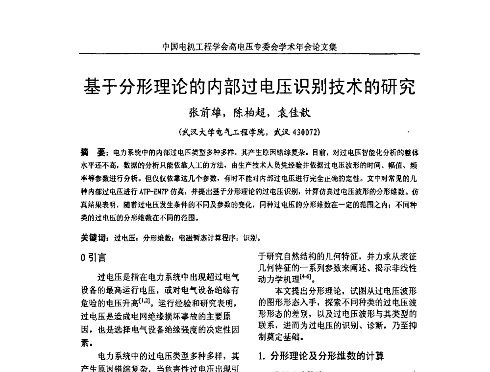 基于分形理论的内部过电压识别技术的研究 - 中国电机工程学会高电压专业委员会2009年学术年会