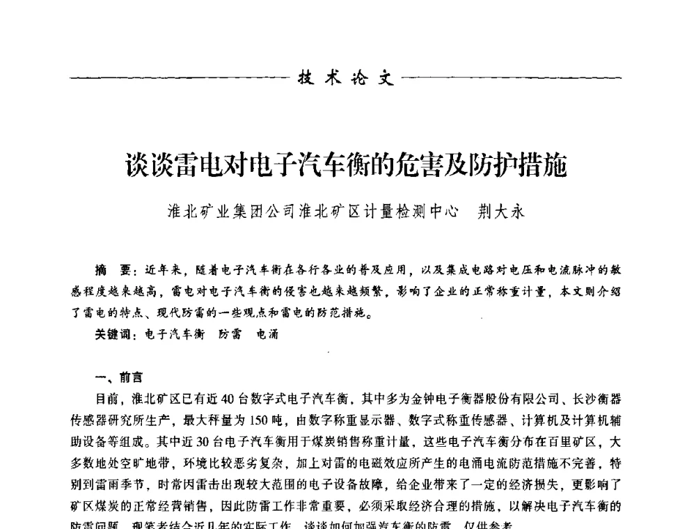 谈谈雷电对电子汽车衡的危害及防护措施 - 中国衡器协会第八届称重技术研讨会