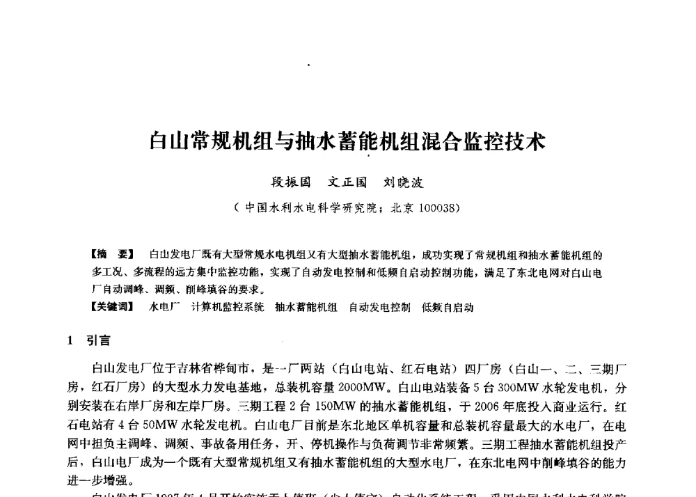 白山常规机组与抽水蓄能机组混合监控技术 - 第二届水力发电技术国际会议