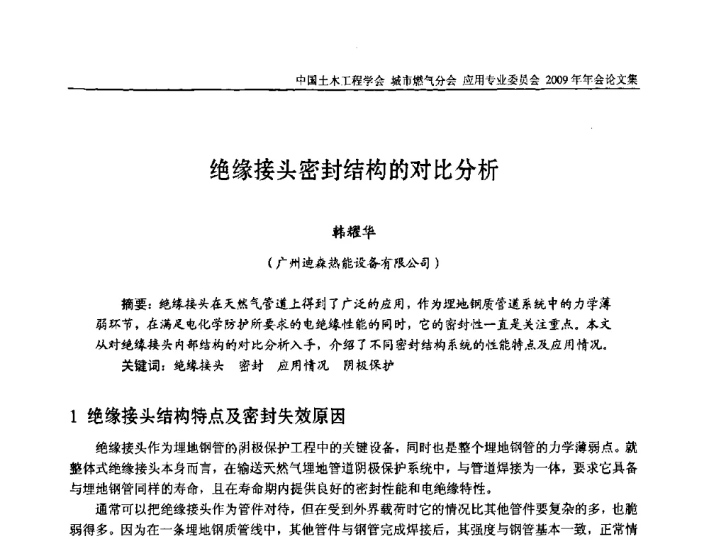 绝缘接头密封结构的对比分析 - 中国土木工程学会城市燃气分会应用专业委员会2009年会