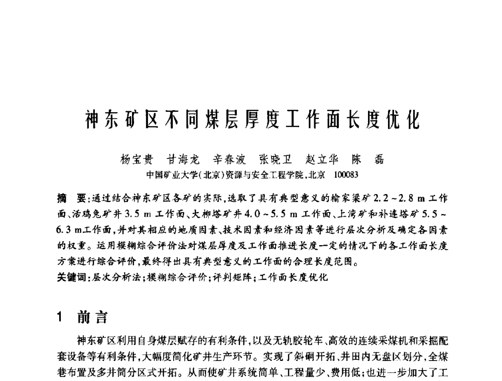 神东矿区不同煤层厚度工作面长度优化 - 中国矿业大学(北京)百年校庆暨资源与安全工程学院2009年研究生学术论坛