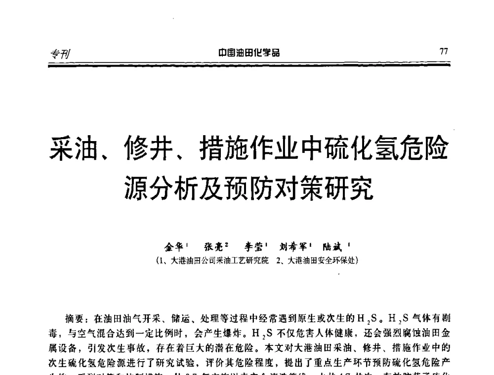 采油、修井、措施作业中硫化氢危险源分析及预防对策研究 - 第九届中国油田化学品开发应用研讨会暨全国油田化学品行业联合会年会