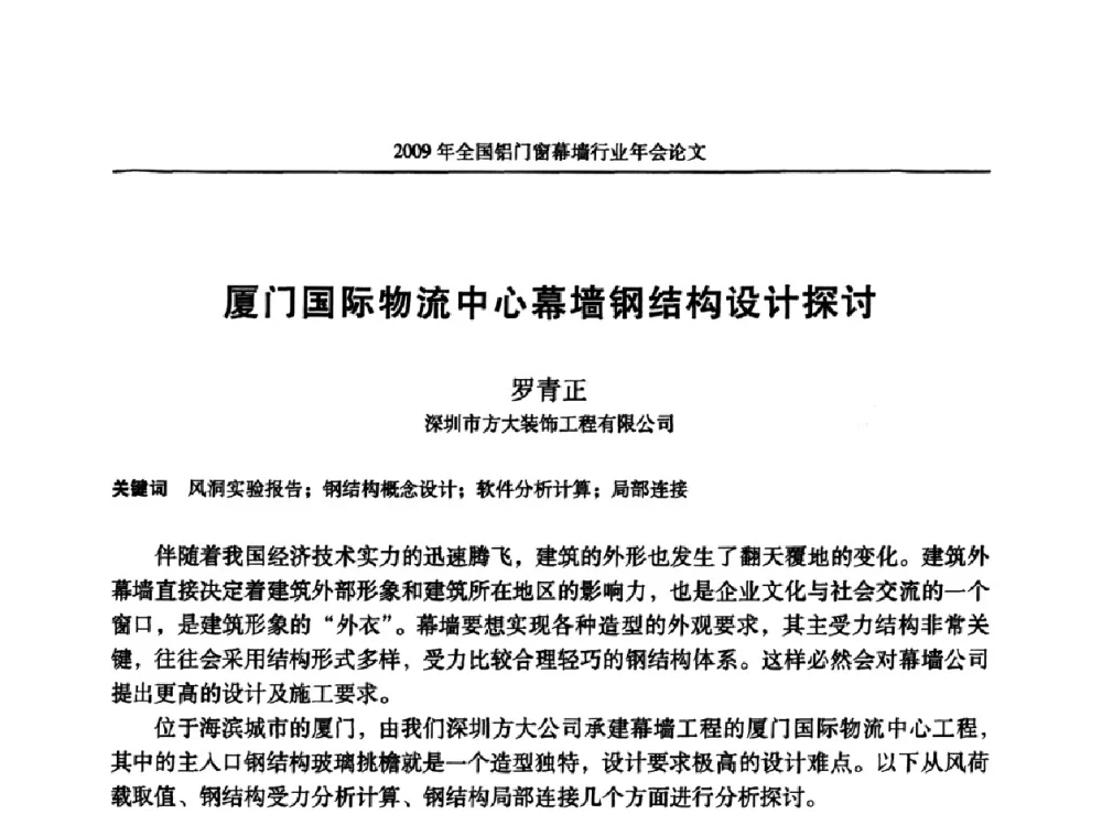 厦门国际物流中心幕墙钢结构设计探讨 - 二〇〇九年全国铝门窗幕墙行业年会