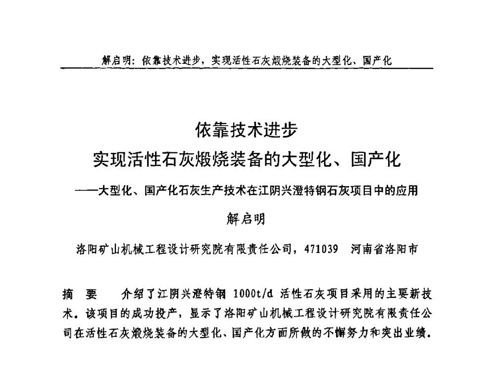 依靠技术进步实现活性石灰煅烧装备的大型化、国产化——大型化、国产化石灰生产技术在江阴兴澄特钢石灰项目中的应用 - 2009年中国石灰工业技术交流与合作大会