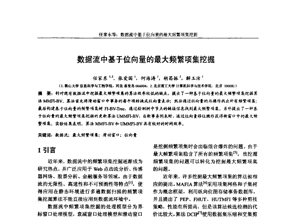数据流中基于位向量的最大频繁项集挖掘 - 第三届中国计算机网络与信息安全学术会议(CCNIS2010)