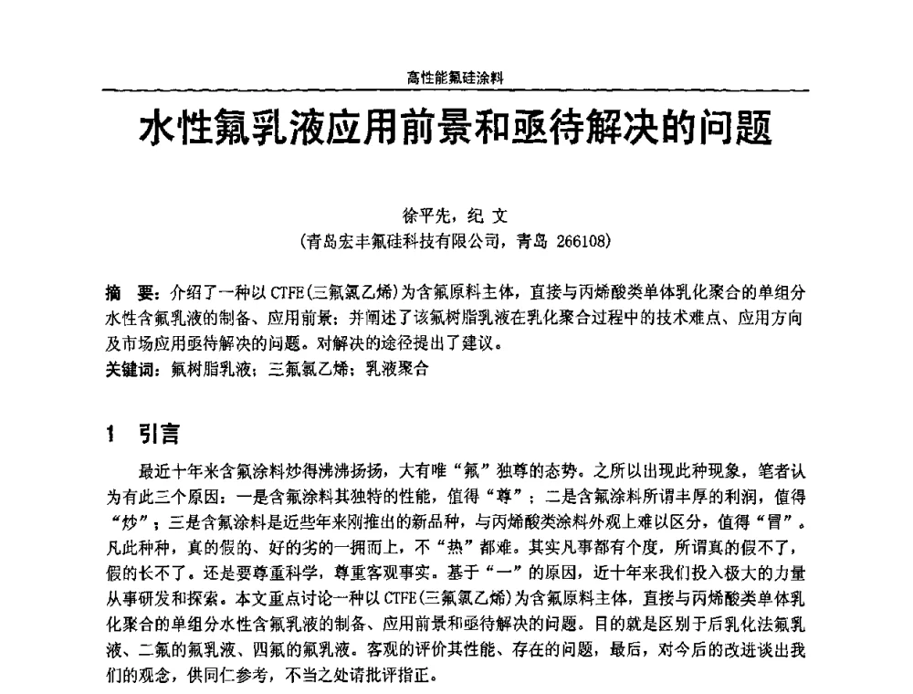 水性氟乳液应用前景和亟待解决的问题 - 第七届全国功能性氟硅材料和涂料市场开发及应用“瓮福蓝天杯”技术研讨会
