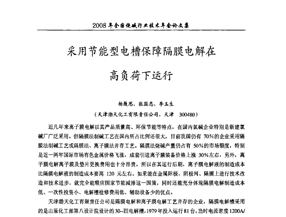 采用节能型电槽保障隔膜电解在高负荷下运行 - 2008年全国烧碱行业技术年会