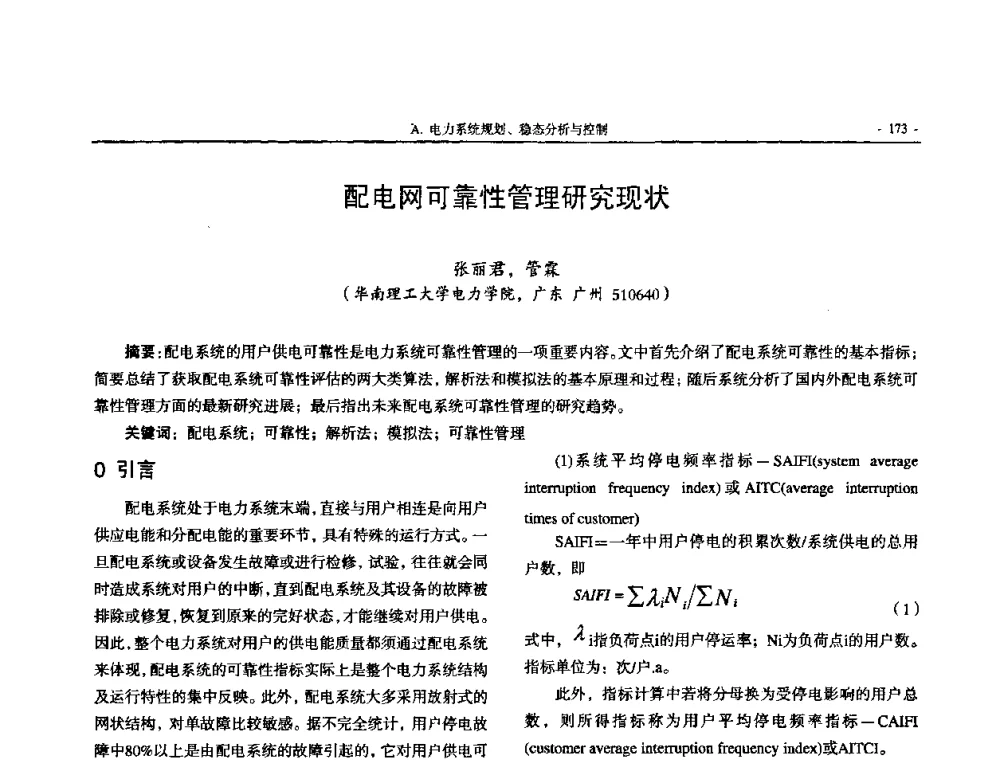配电网可靠性管理研究现状 - 中国高等学校电力系统及其自动化专业第二十四届学术年会