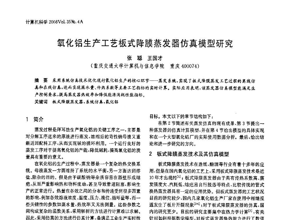氧化铝生产工艺板式降膜蒸发器仿真模型研究 - 2008年中国信息技术与应用学术论坛