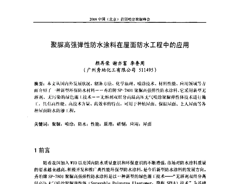 聚脲高强弹性防水涂料在屋面防水工程中的应用 - 2009中国(北京)首届喷涂聚脲峰会