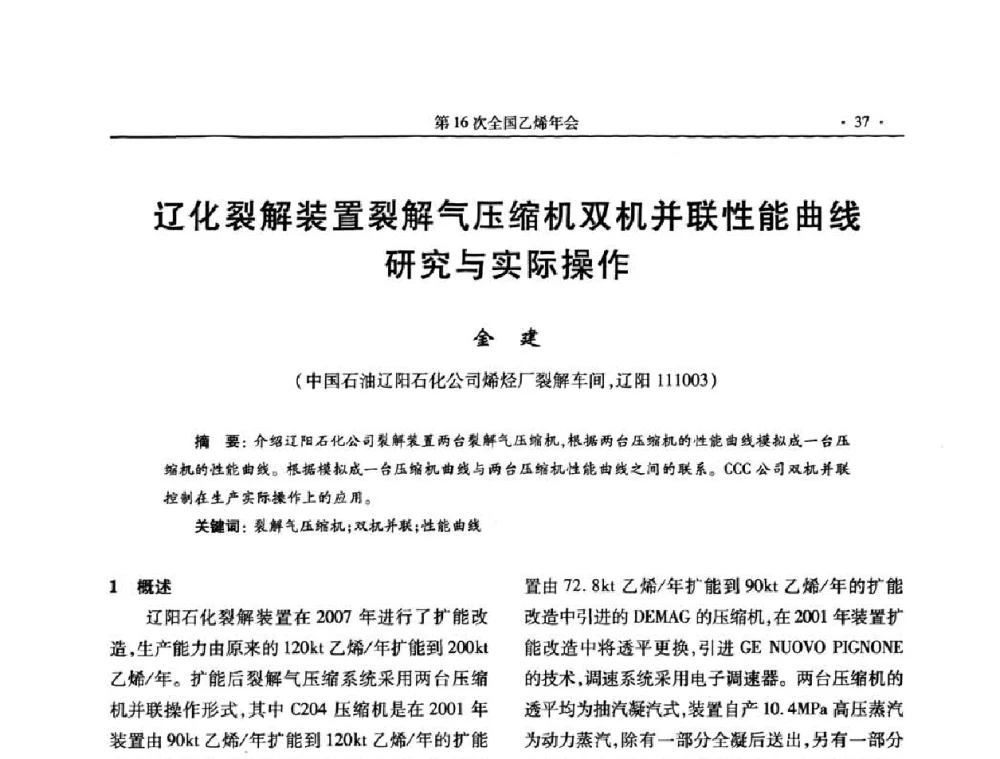 辽化裂解装置裂解气压缩机双机并联性能曲线研究与实际操作 - 第十六次全国乙烯年会