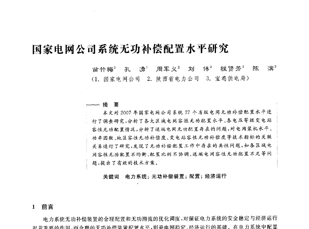 国家电网公司系统无功补偿配置水平研究 - 第五届电能质量研讨会