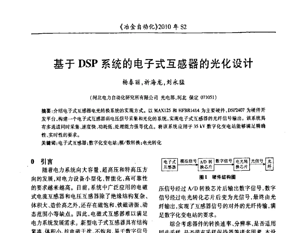 基于DSP系统的电子式互感器的光化设计 - 中国计量协会冶金分会2010年会暨全国第十五届自动化应用学术交流会