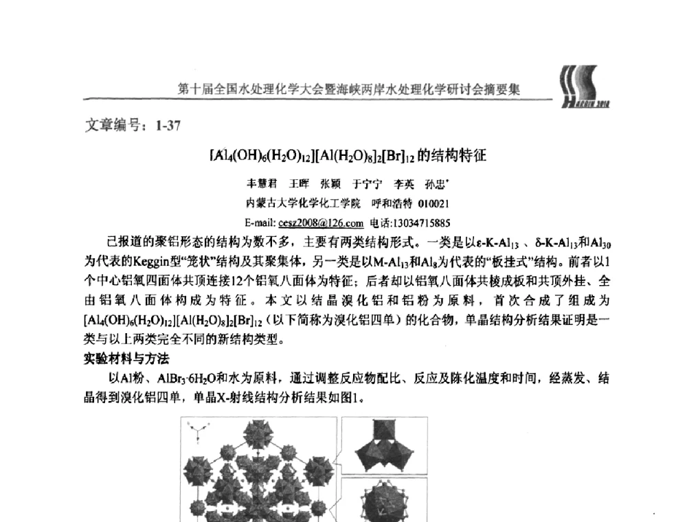 [Al4(OH)6(H2O)12](Al(H2O)8]2[Br]12的结构特征 - 第十届全国水处理化学大会暨海峡两岸水处理化学研讨会