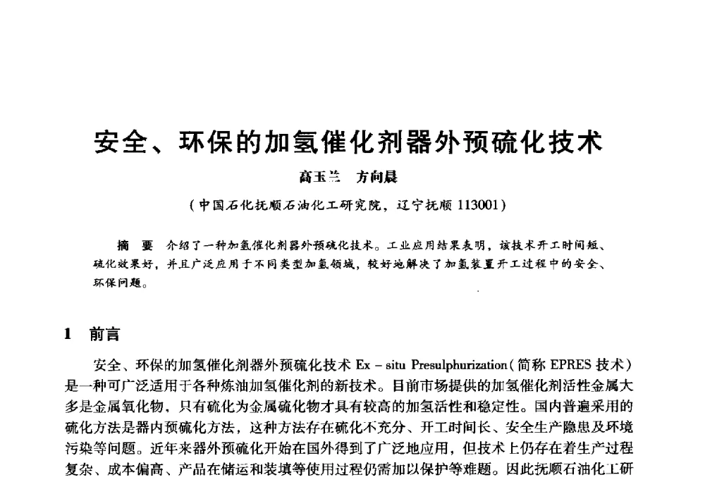 安全、环保的加氢催化剂器外预硫化技术 - 2009年中国石油炼制技术大会