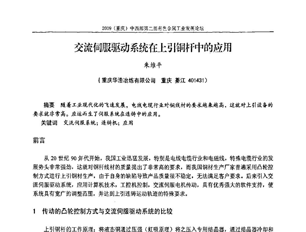 交流伺服驱动系统在上引铜杆中的应用 - 2009(重庆)中西部第二届有色金属工业发展论坛